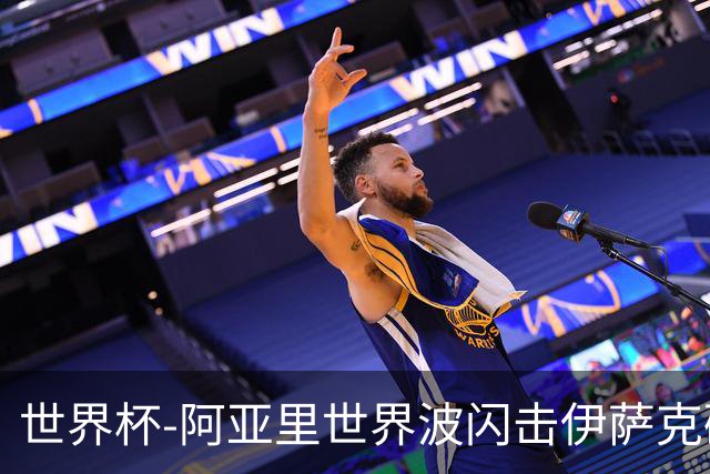 世界杯-阿亚里世界波闪击伊萨克破门 半场瑞典2-1突尼斯