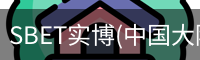 SBET实博|官网注册登录